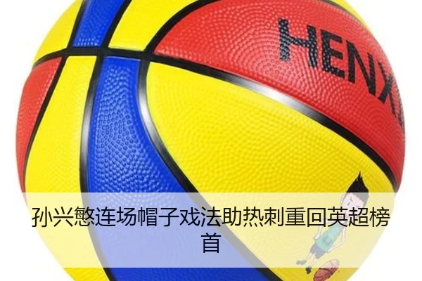 孙兴慜连场帽子戏法助热刺重回英超榜首